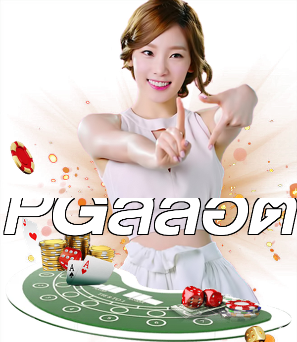 PGสล็อต