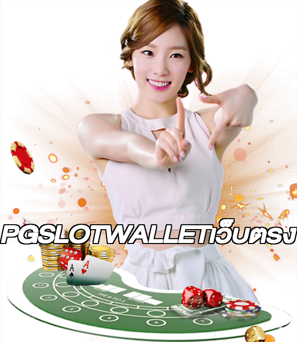 PGSLOTWALLETเว็บตรง