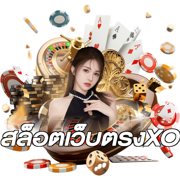 สล็อตเว็บตรงXO