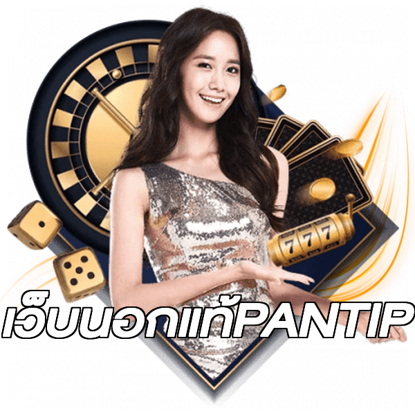 เว็บนอกแท้PANTIP