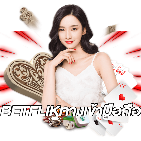 BETFLIKทางเข้ามือถือ