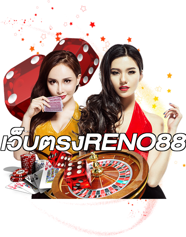เว็บตรงRENO88