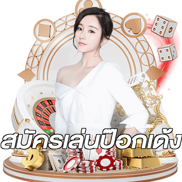 สมัครเล่นป๊อกเด้ง