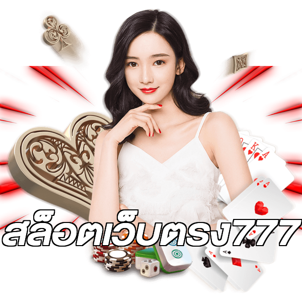สล็อตเว็บตรง777
