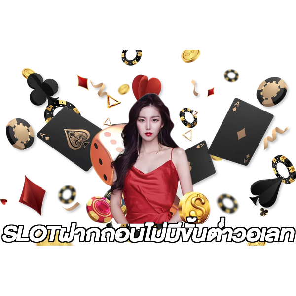 SLOTฝากถอนไม่มีขั้นต่ําวอเลท