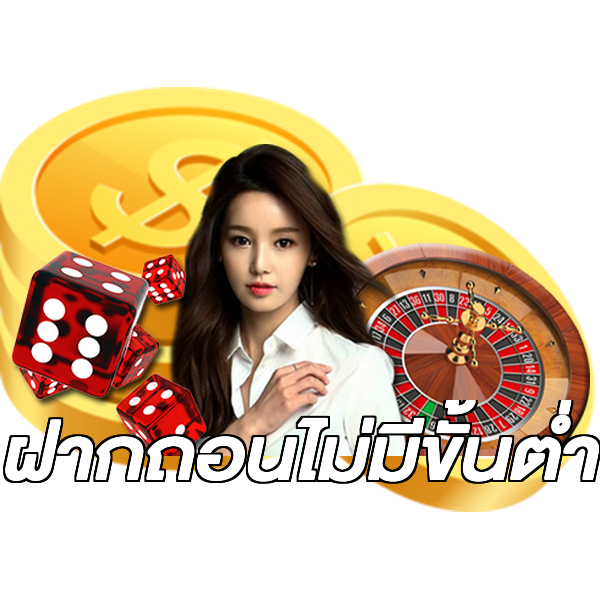 ฝากถอนไม่มีขั้นต่ำ