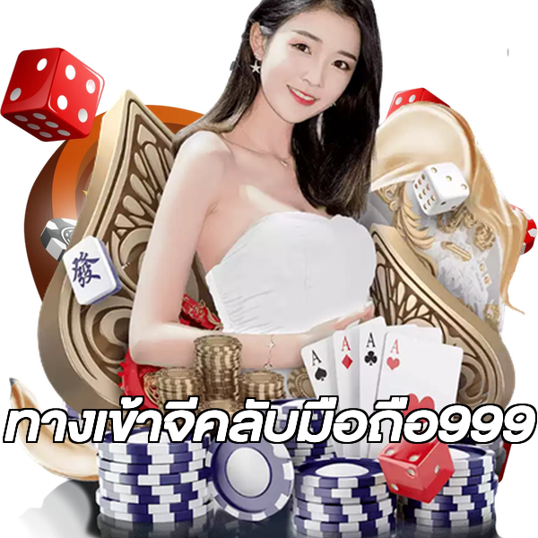 ทางเข้าจีคลับมือถือ999