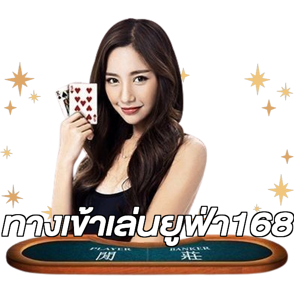 ทางเข้าเล่นยูฟ่า168