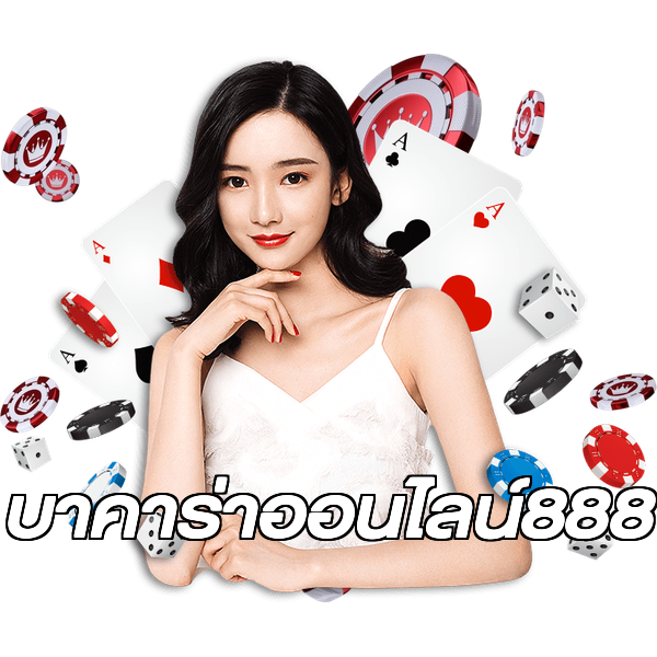 บาคาร่าออนไลน์888