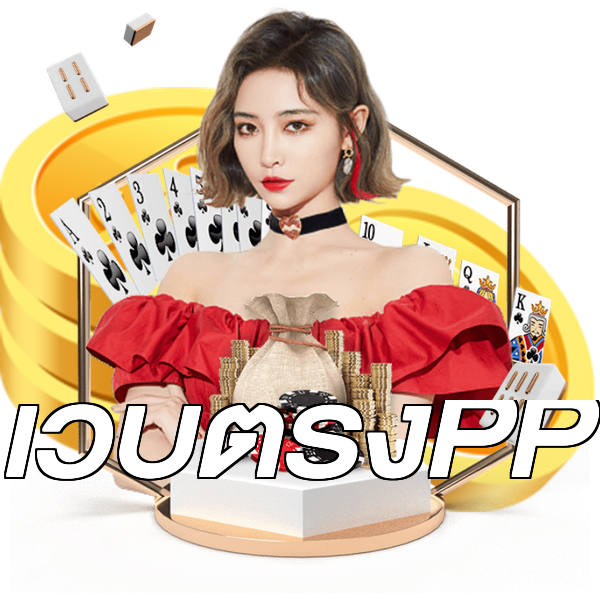 เว็บตรงPP