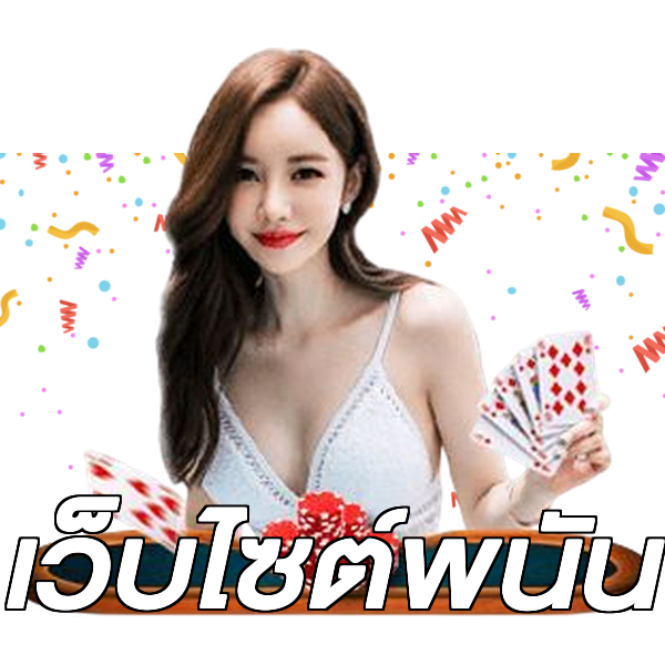 เว็บไซต์พนัน