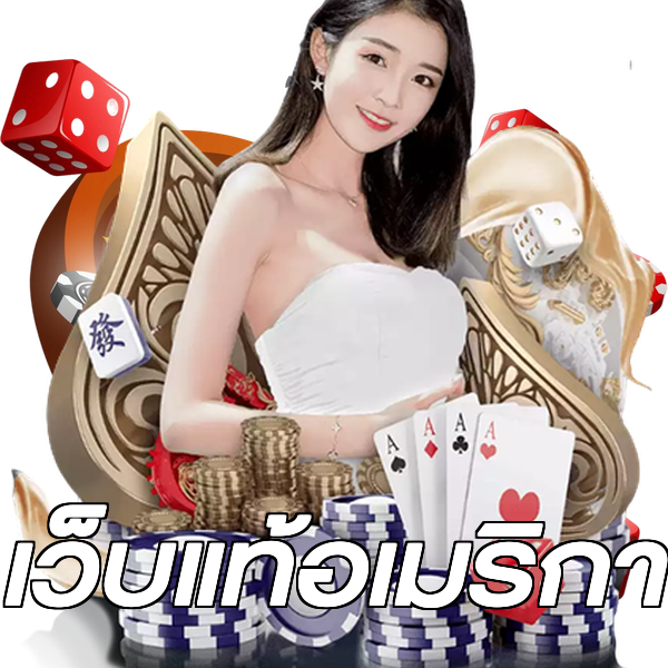 เว็บแท้อเมริกา