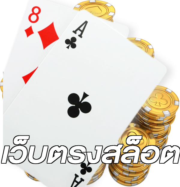 เว็บตรงสล็อต