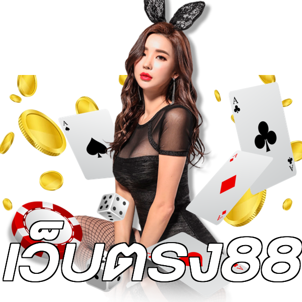 เว็บตรง88