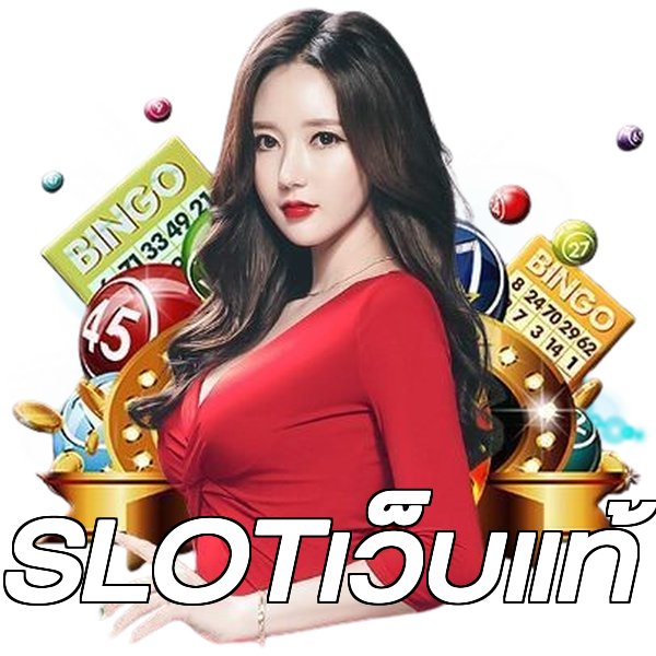 SLOTเว็บแท้