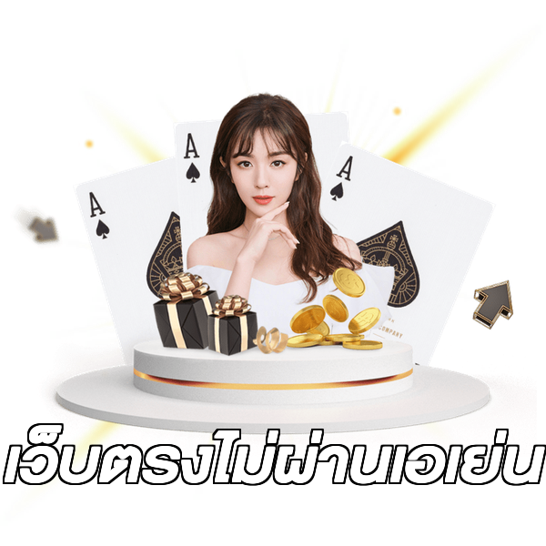 เว็บตรงไม่ผ่านเอเย่น
