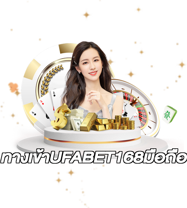 ทางเข้าUFABET168มือถือ