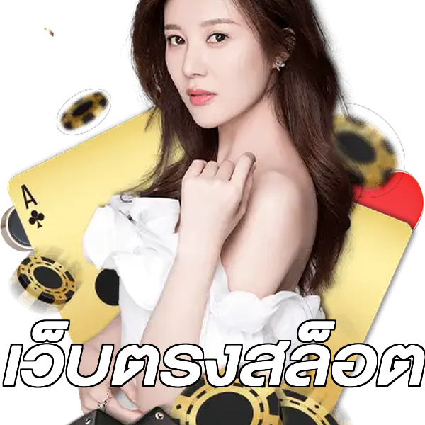 เว็บตรงสล็อต