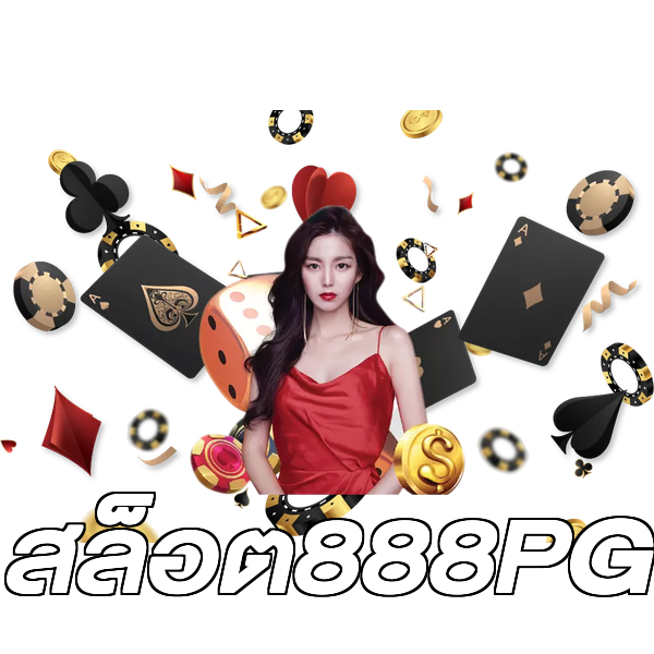 สล็อต888PG