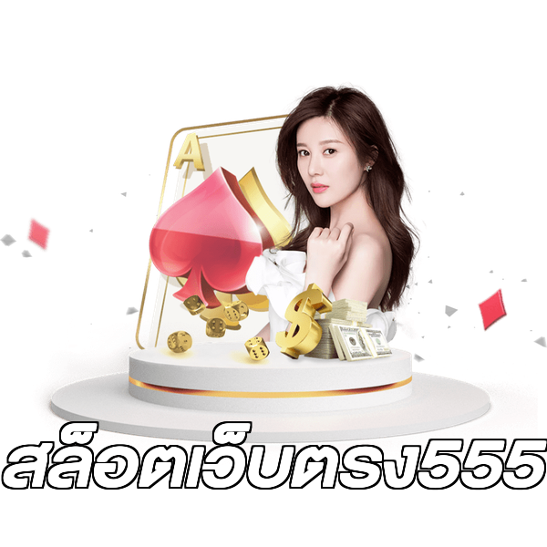 สล็อตเว็บตรง555