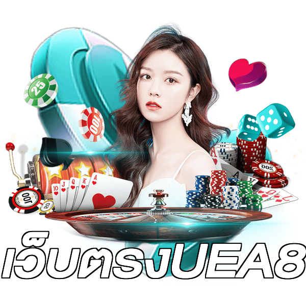 เว็บตรงUEA8
